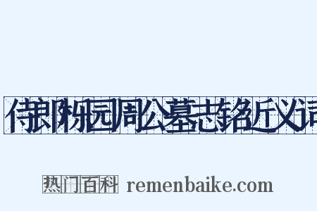 侍郎栎园周公墓志铭近义词是什么意思的图片